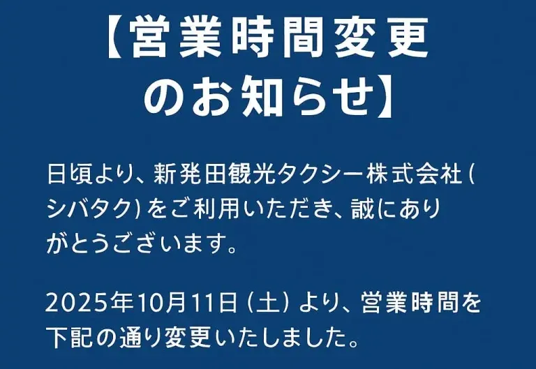 営業時間変更のお知らせ