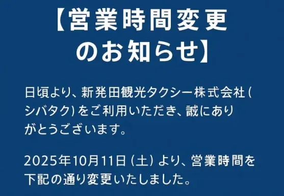 営業時間変更のお知らせ