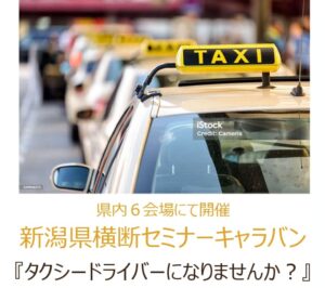 タクシードライバーになりませんか？